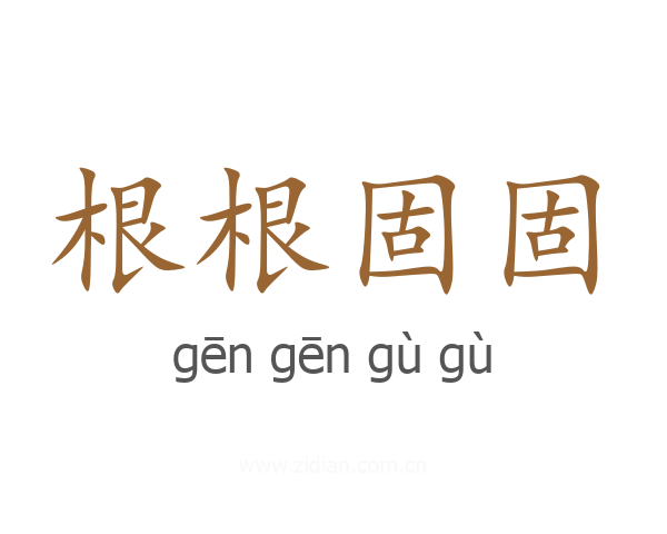 根根固固