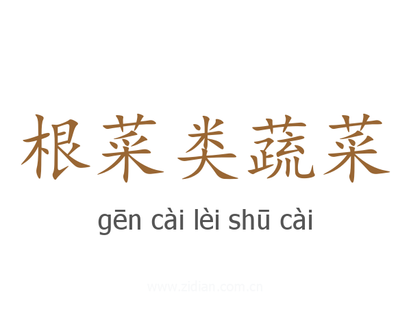 根菜类蔬菜