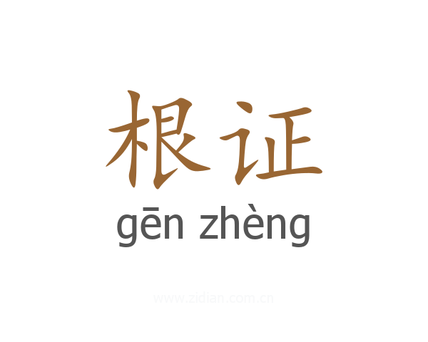 根证
