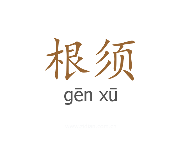 根须