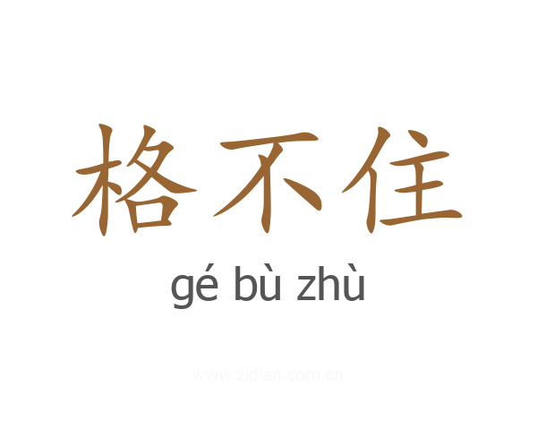 格不住