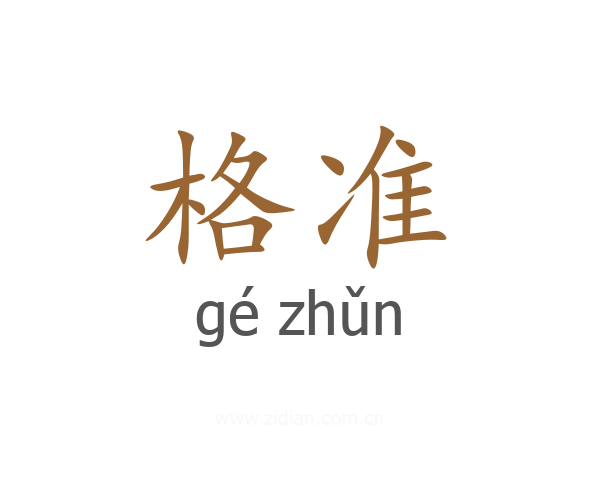格准