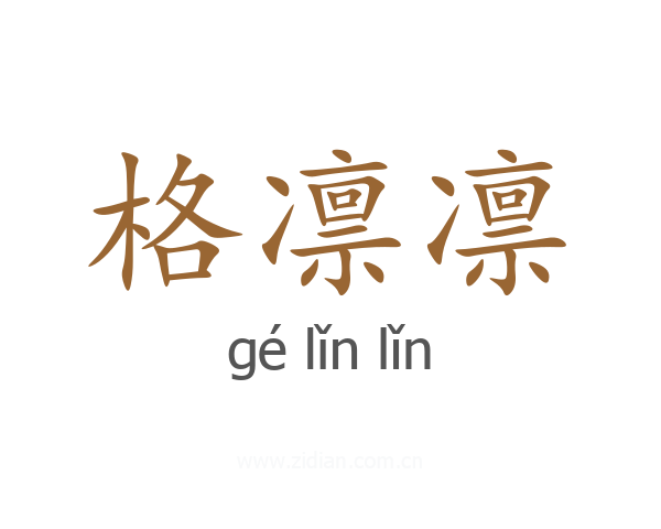 格凛凛