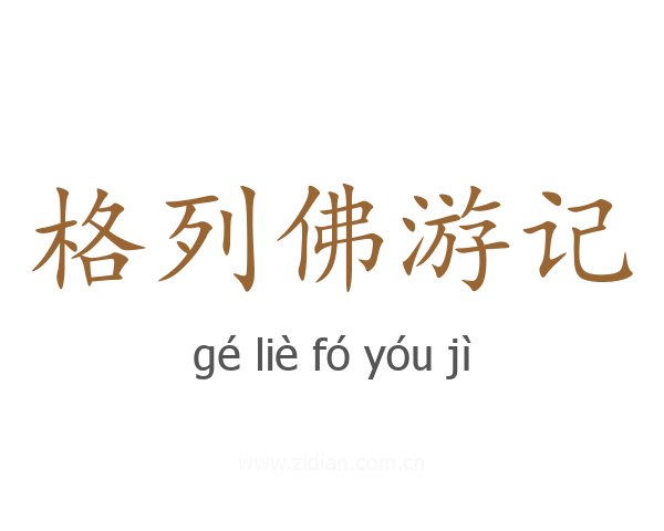 格列佛游记
