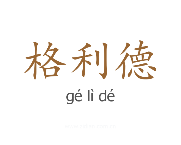 格利德
