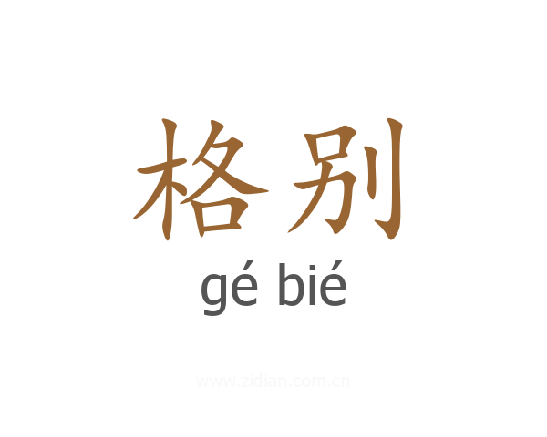 格别