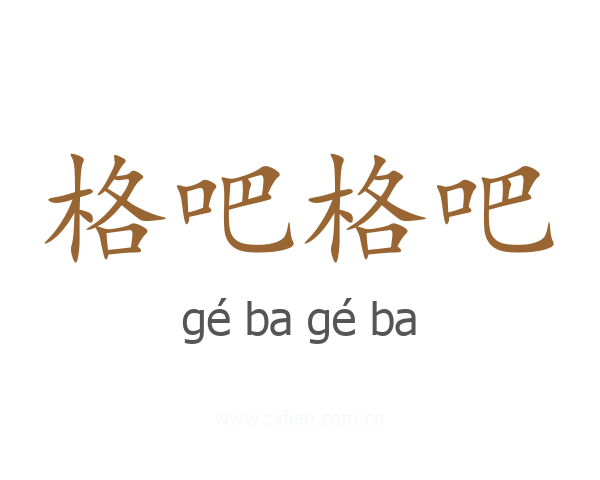 格吧格吧