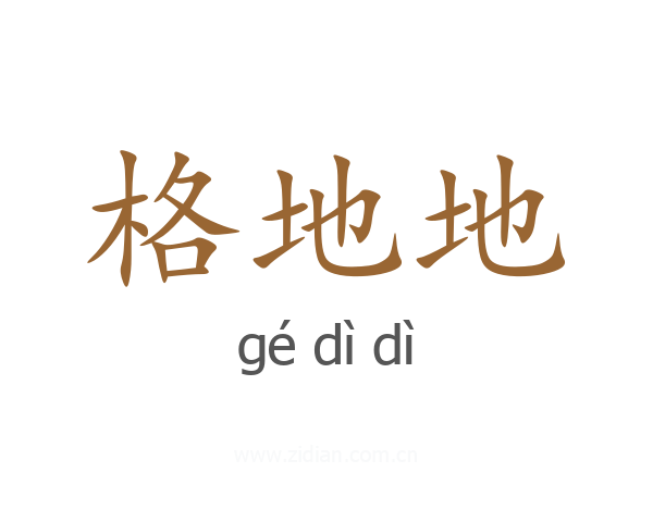 格地地