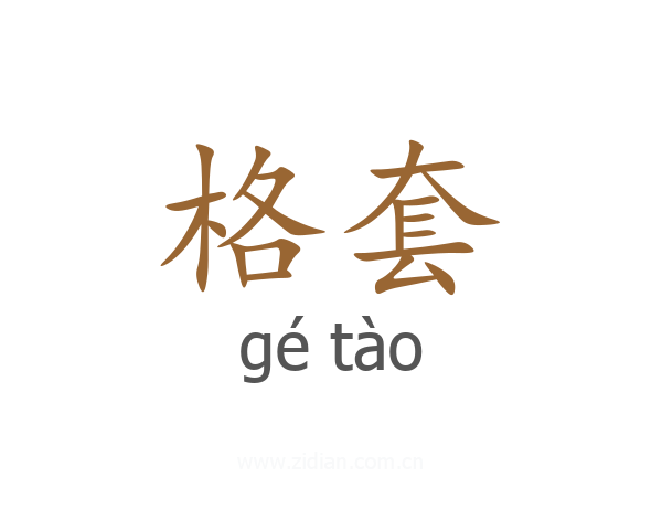 格套