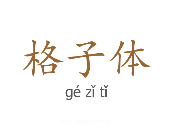 格子体