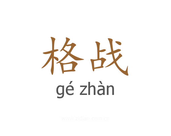 格战