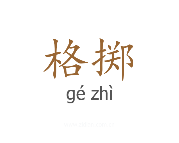 格掷