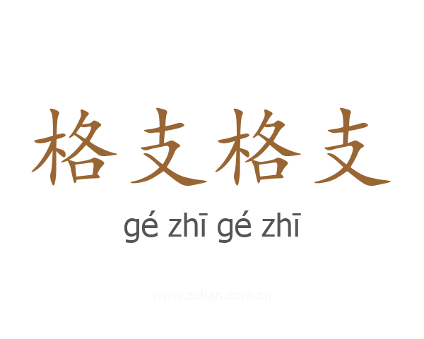 格支格支