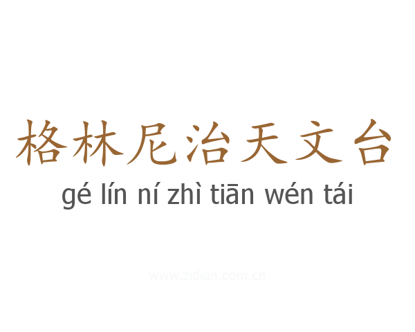 格林尼治天文台