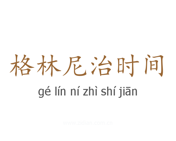 格林尼治时间
