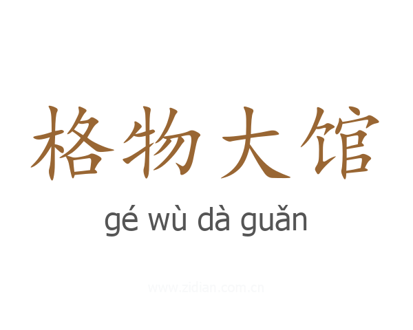 格物大馆