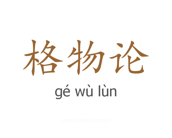 格物论