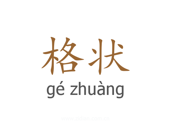 格状
