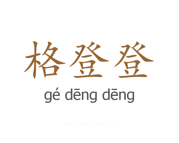 格登登
