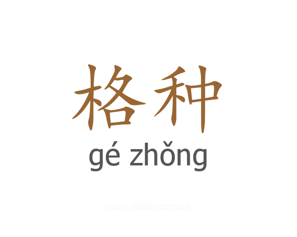 格种