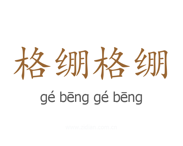 格绷格绷