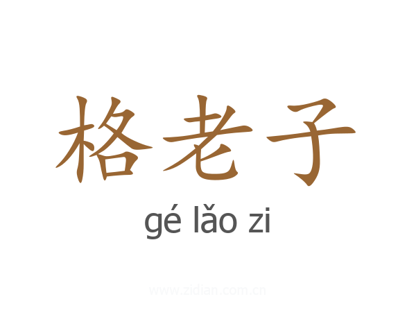格老子