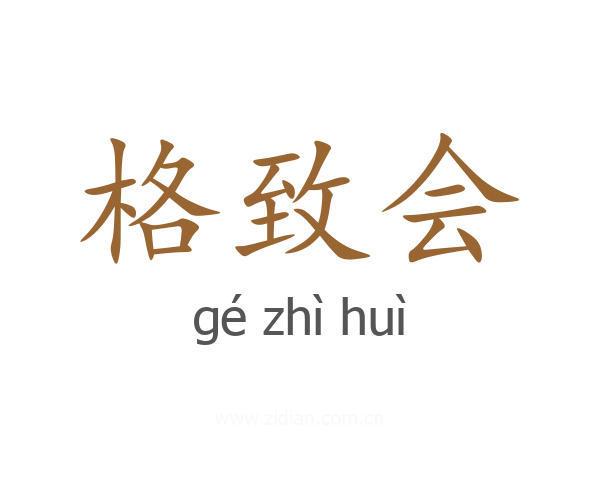 格致会