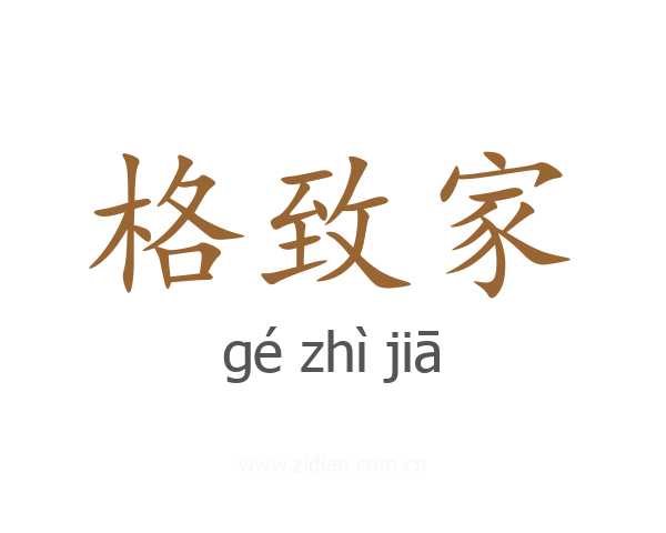 格致家