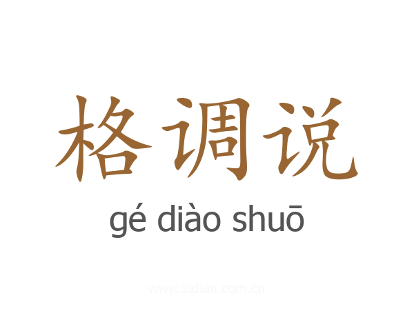 格调说