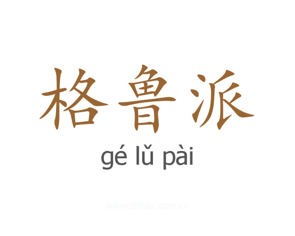 格鲁派