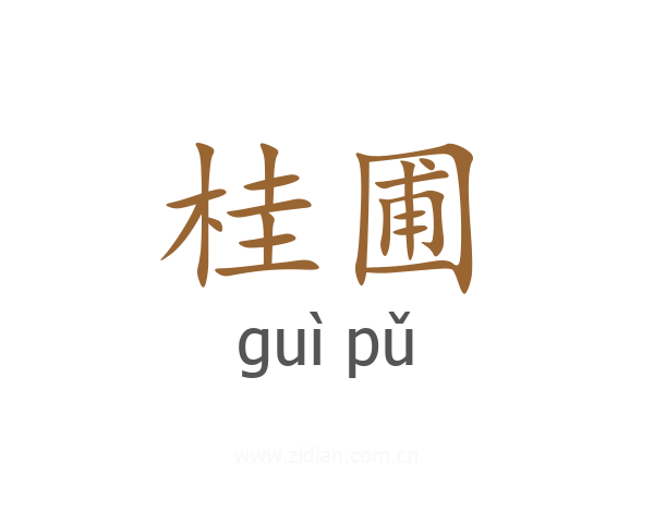 桂圃