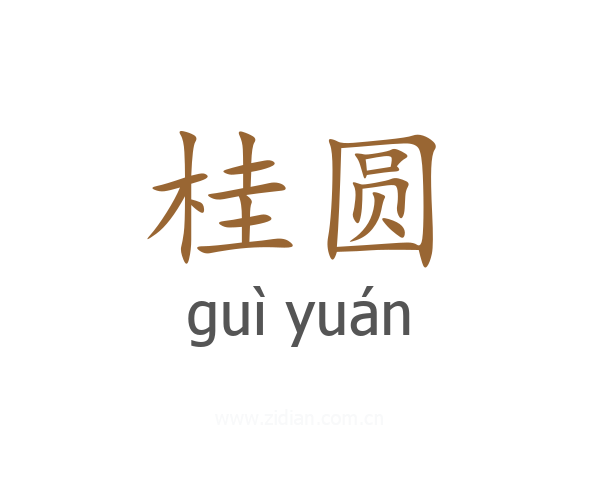 桂圆