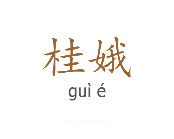 桂娥