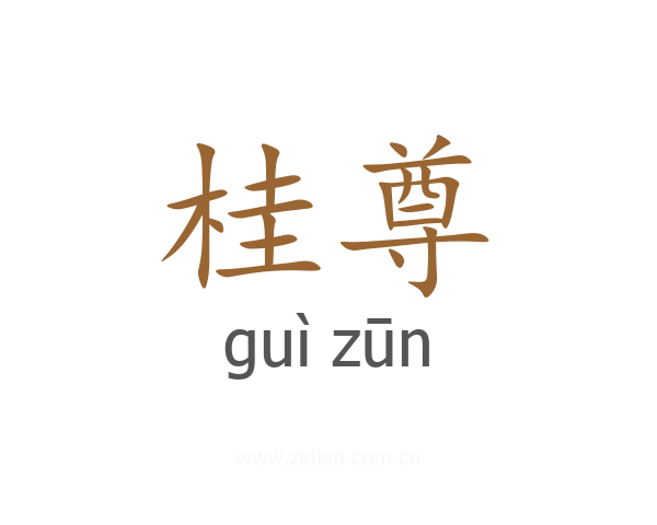 桂尊