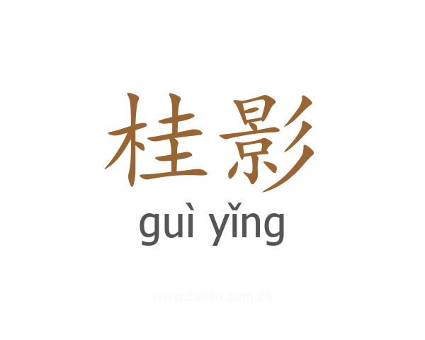 桂影