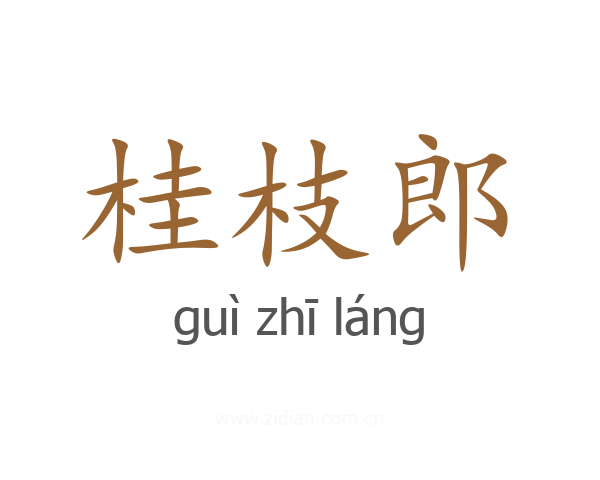 桂枝郎