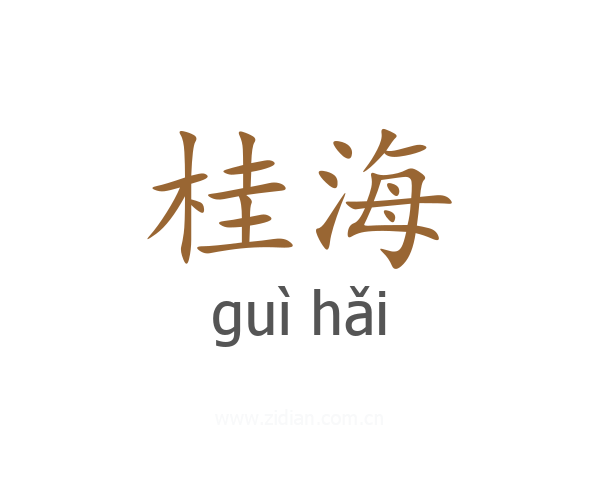 桂海