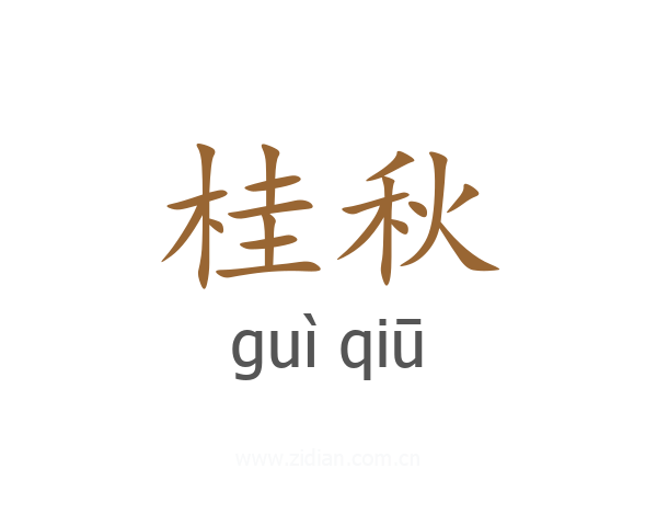 桂秋