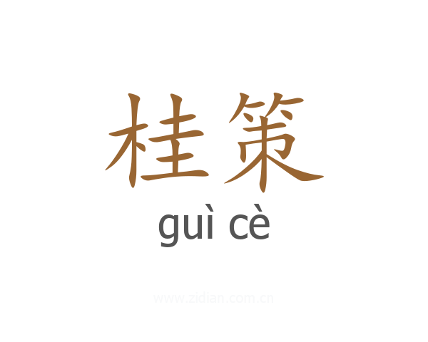 桂策