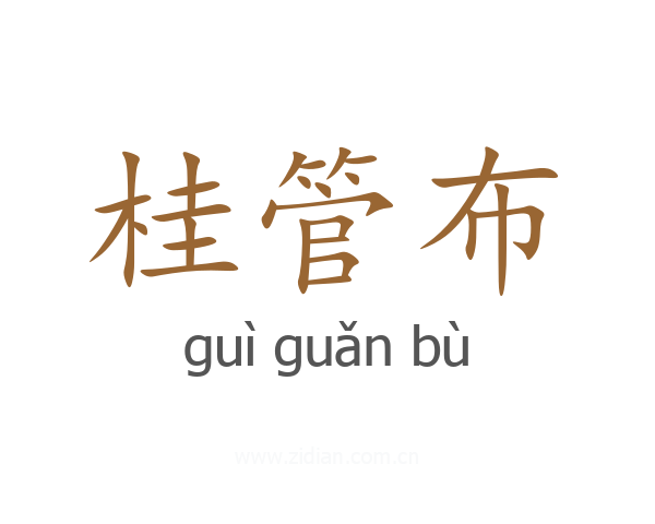 桂管布