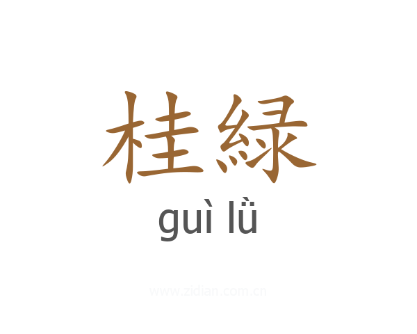 桂緑