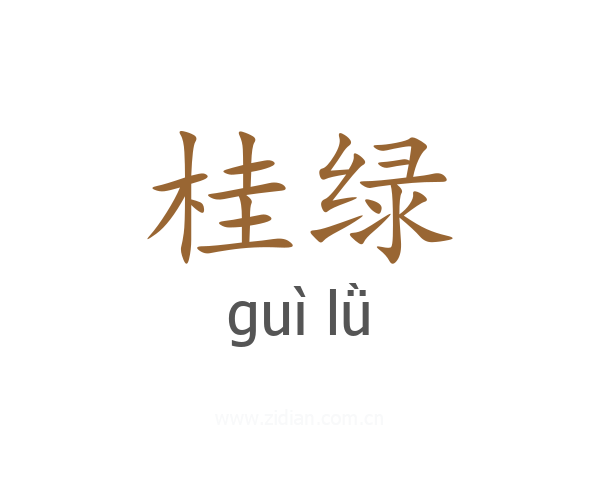 桂绿