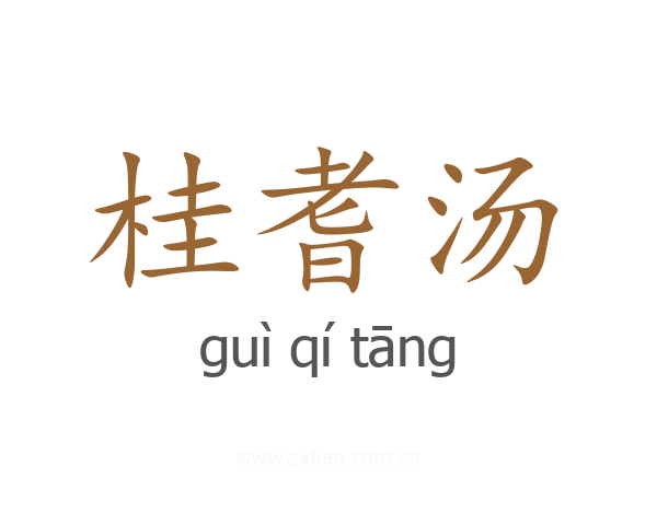 桂耆汤