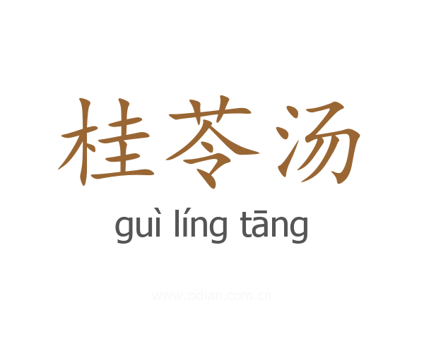 桂苓汤
