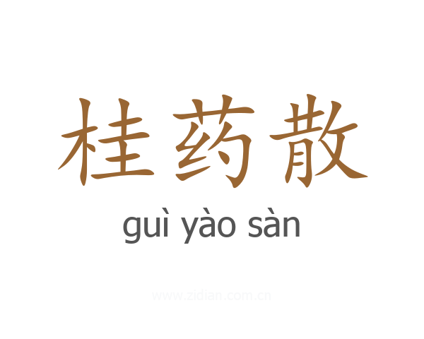 桂药散