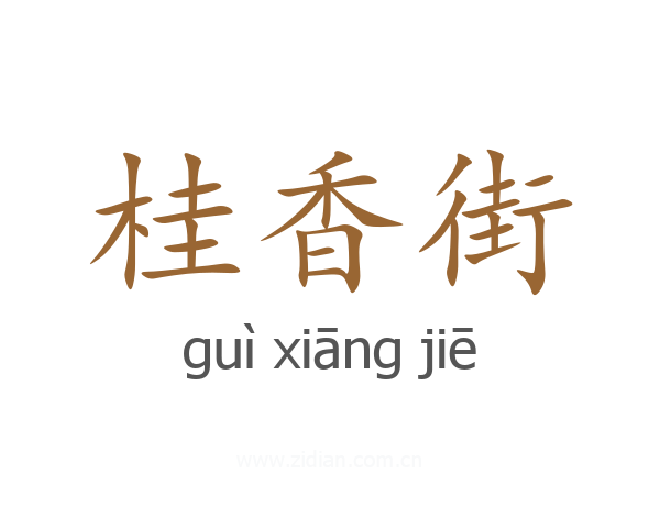 桂香街
