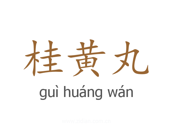 桂黄丸