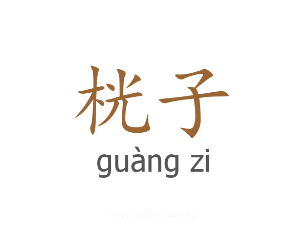 桄子