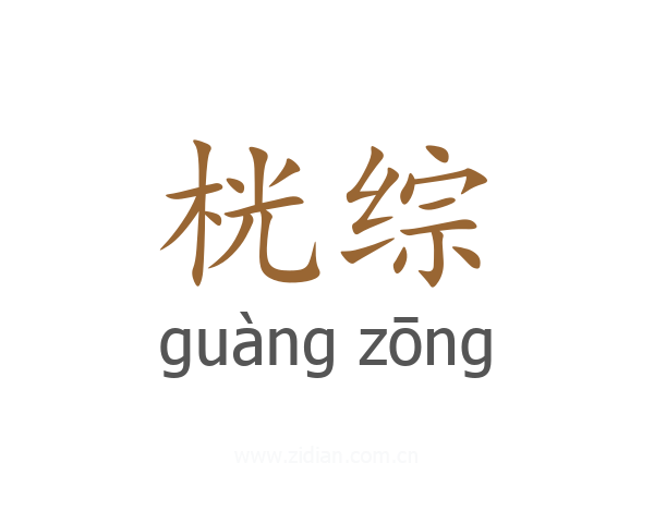 桄综