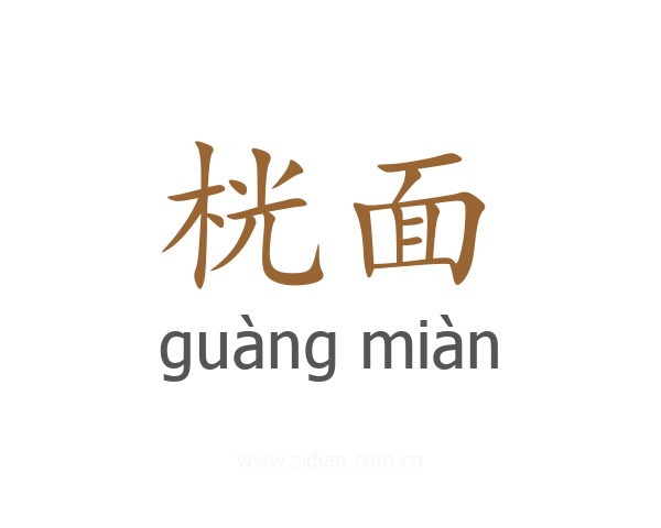 桄面